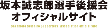 坂本誠志郎選手後援会オフィシャルサイト | 新年あけましておめでとうございます。
